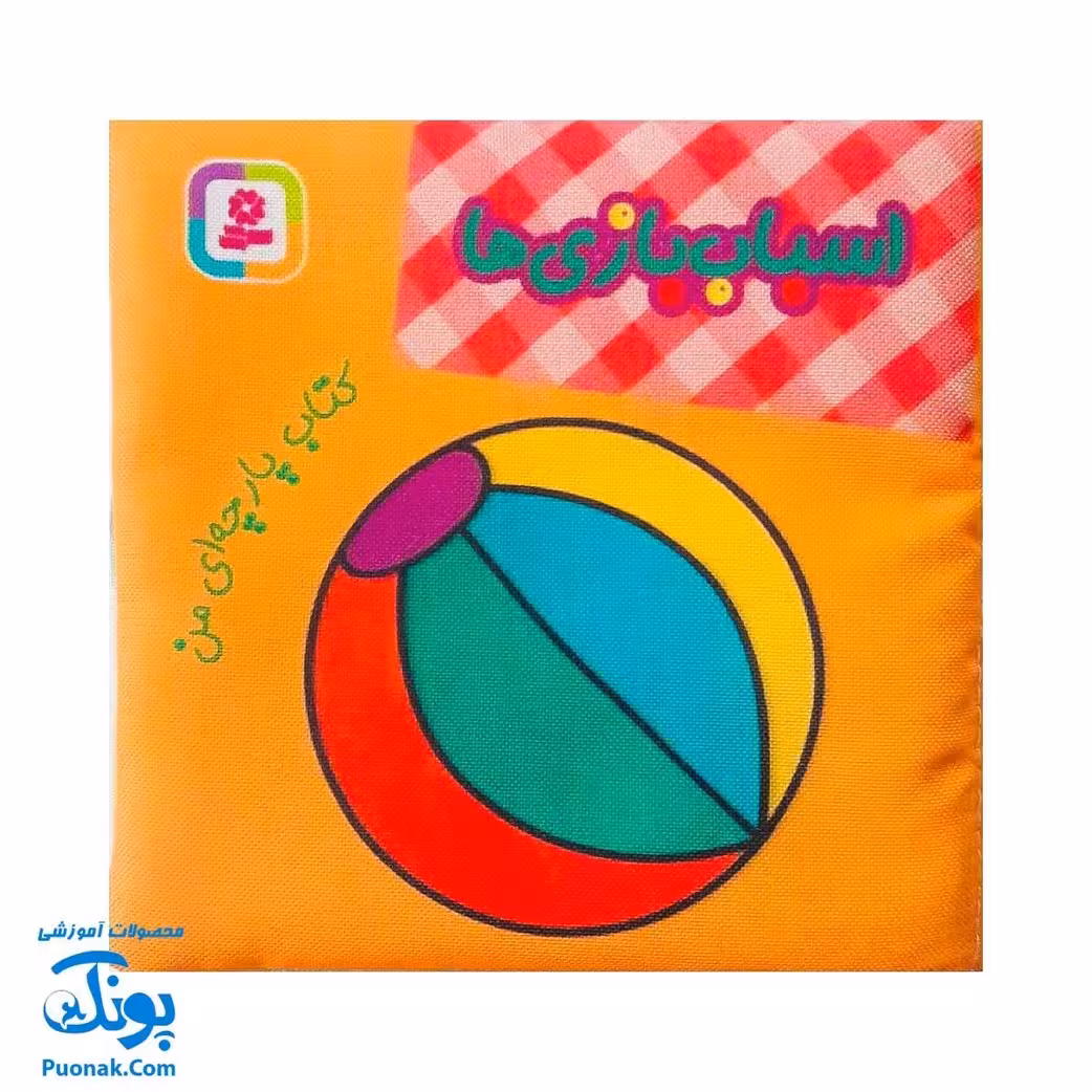 کتاب پارچه ای من (اسباب بازی ها) – دو زبانه