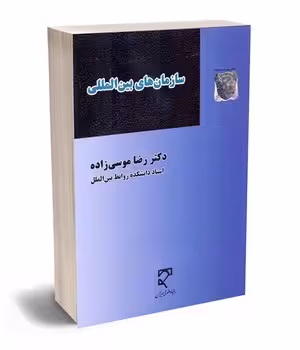 سازمان های بین المللی