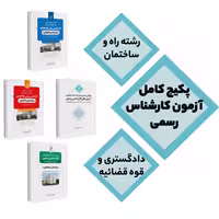 پکیج کامل سوالات آزمون کارشناس رسمی دادگستری و قوه قضائیه رشته راه و ساختمان