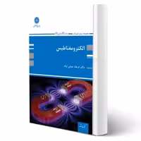 کتاب الکترومغناطیس (عباس نژاد - پوران پژوهش)