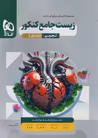 میکرو قرن جدید زیست جامع کنکور جلد اول گاج
