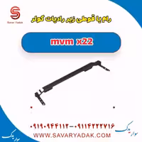 رام یا قوطی زیر رادیات کولر mvm x22