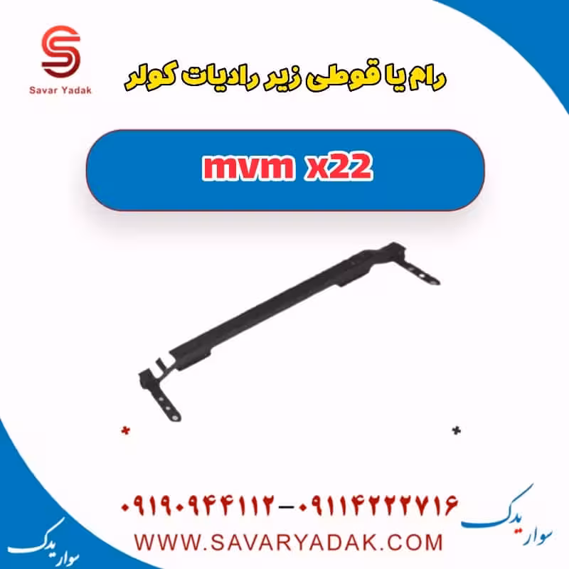 رام یا قوطی زیر رادیات کولر mvm x22