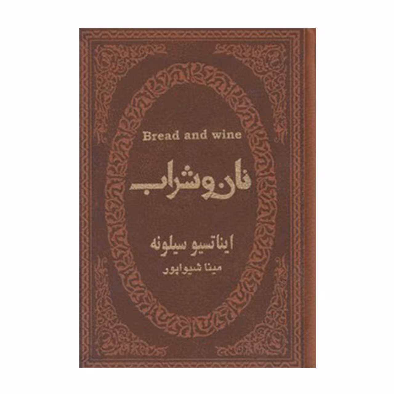 کتاب نان و شراب اثر ایناتسیو سیلونه