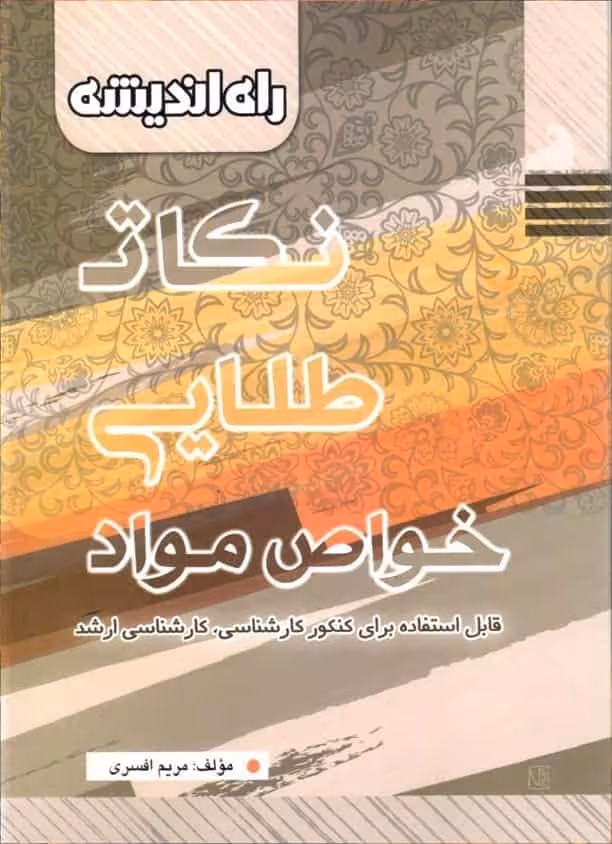 نکاتی طلایی خواص مواد نشر راه اندیشه