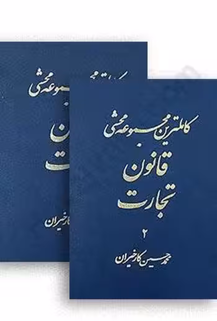 کاملترین مجموعه محشی قانون تجارت (دو جلدی)