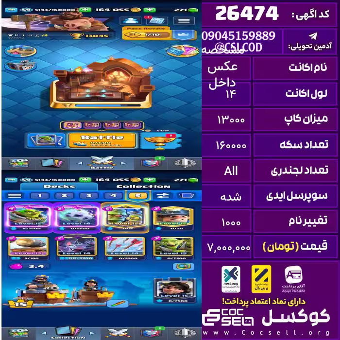 اکانت کلش رویال لول 14 تعداد کارت مکس 12 تعداد جم 200 تغییرنام 1000 کد 26474