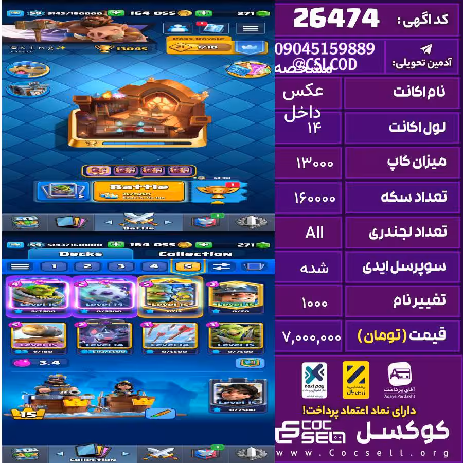 اکانت کلش رویال لول 14 تعداد کارت مکس 12 تعداد جم 200 تغییرنام 1000 کد 26474
