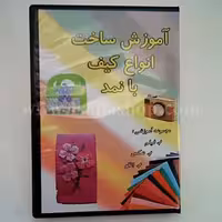 دی وی دی ساخت انواع کیف با نمد