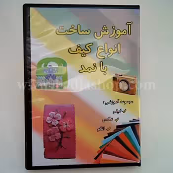 دی وی دی ساخت انواع کیف با نمد