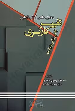 تحلیل علمی آرای قضایی تغییر کاربری اراضی زراعی و باغ ها
