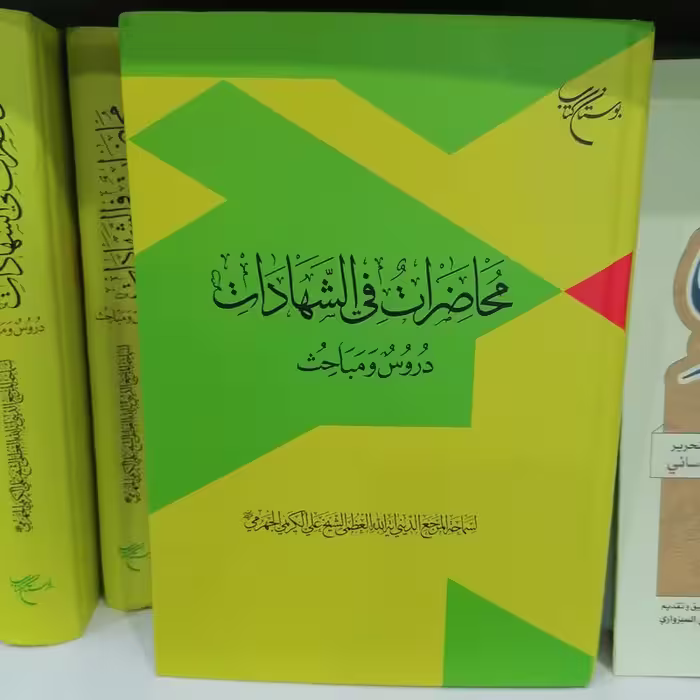 محاضرات فی القضاء دروس و مباحث
