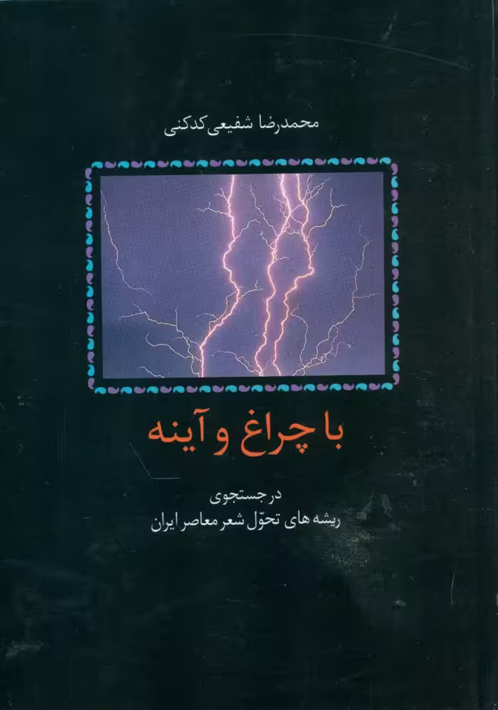 کتاب با چراغ و آینه