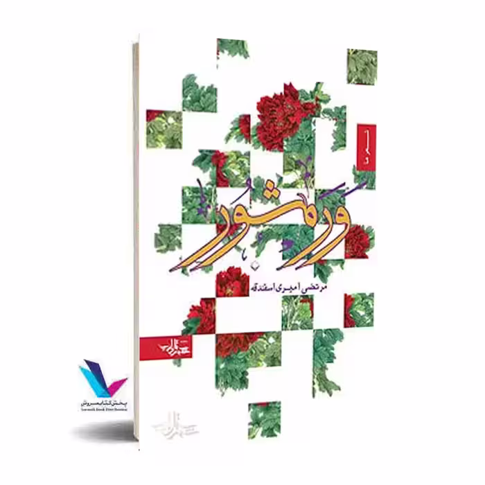 ورمشور