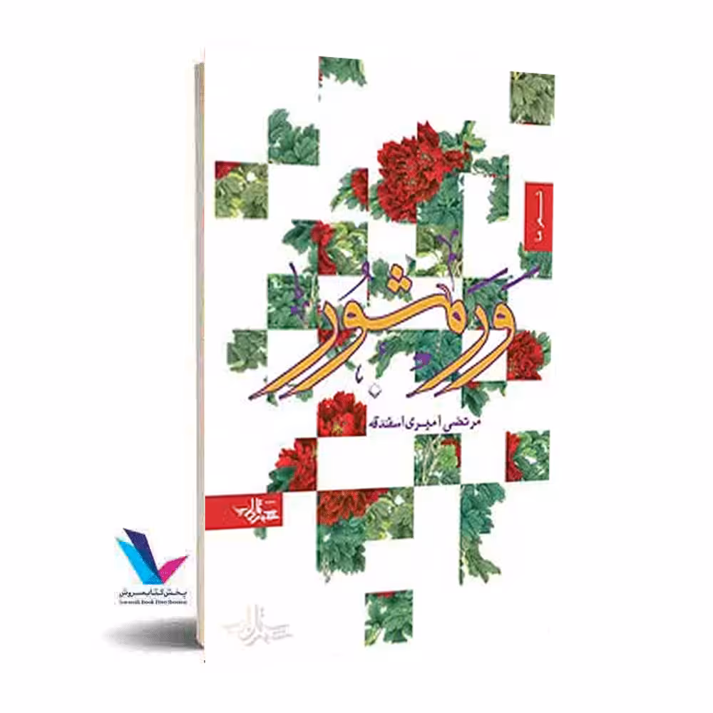 ورمشور