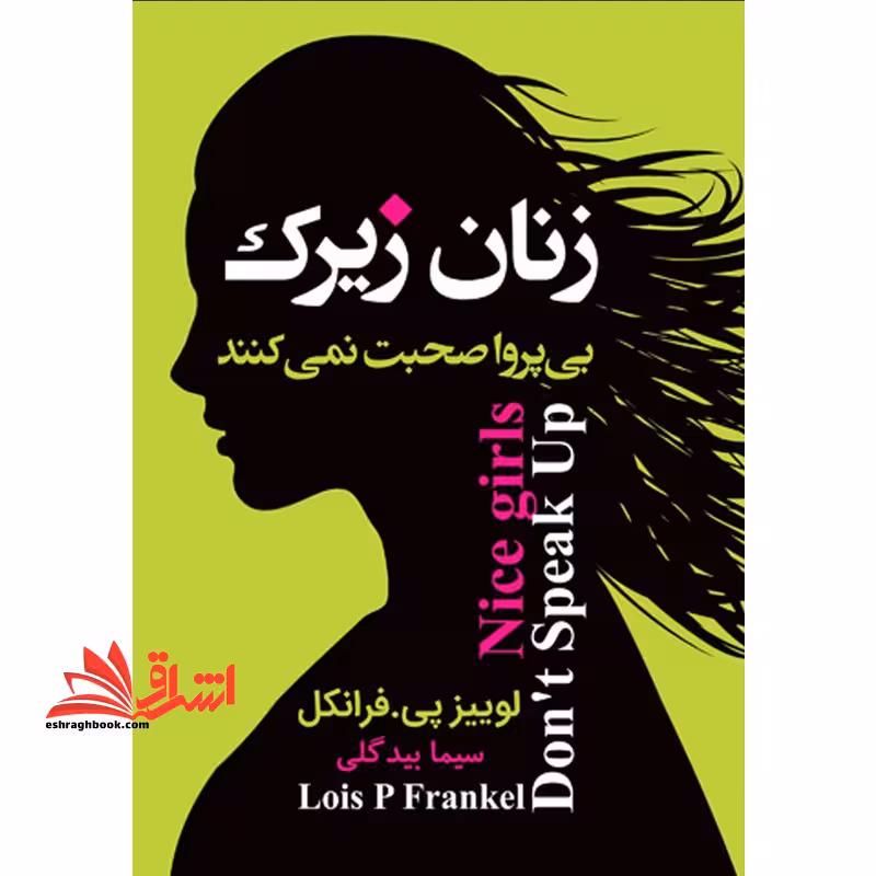 زنان زیرک بی پروا صحبت نمی کنند - فروشگاه کتاب اشراق