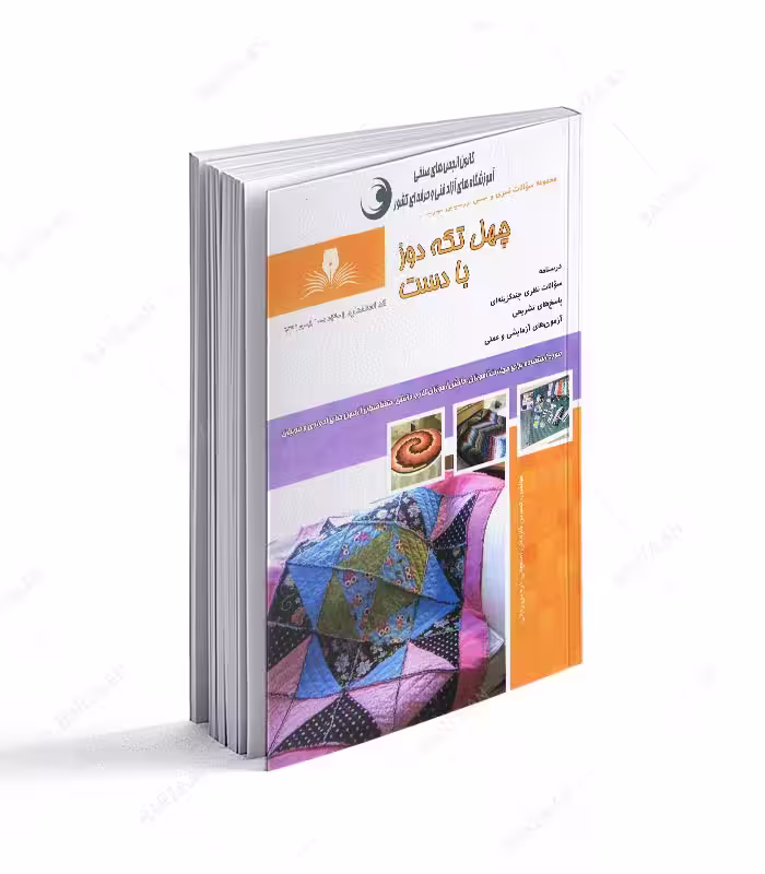 کتاب چهل تکه دوز با دست (مجموعه سوالات)