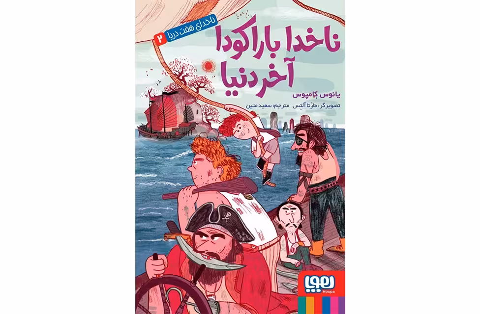 ناخدا هفت دریا 2 – ناخدا باراکودا آخر دنیا – یانوس کامپوس – مارتا آلتس – سعید متین – هوپا