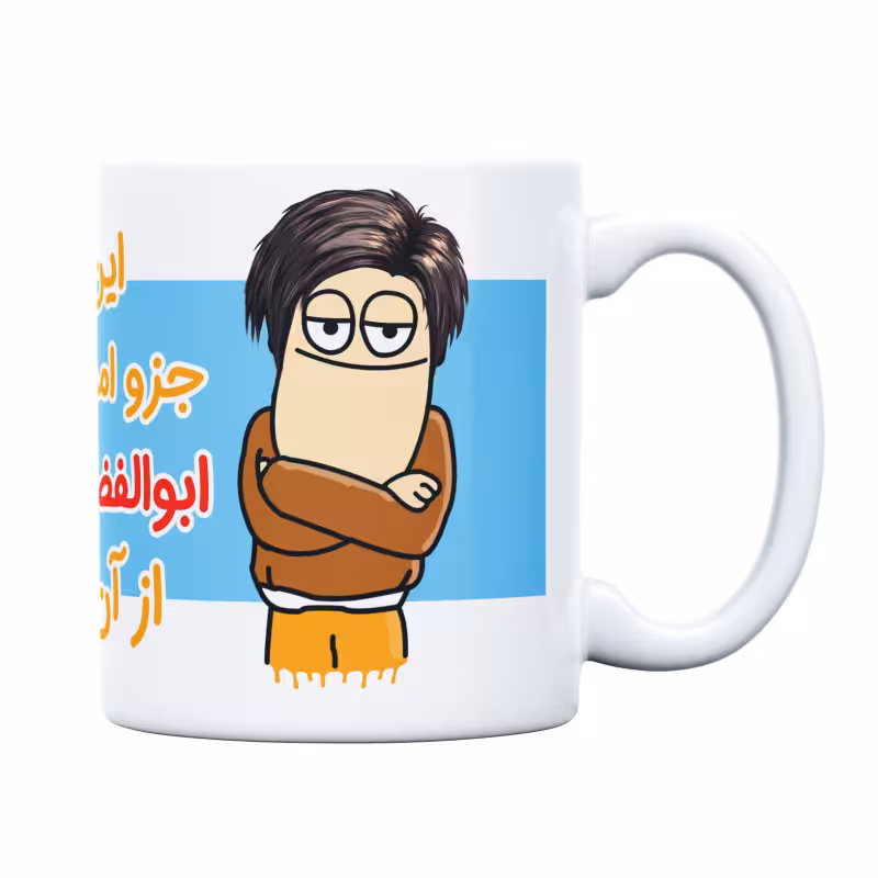 خرید ماگ-لیوان اموال شخصی ابوالفضل