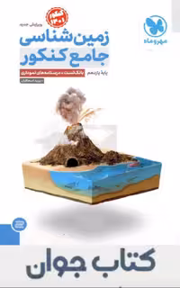 جامع زمین شناسی یازدهم مهروماه