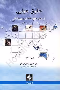 حقوق هوایی از منظر حقوق داخلی و بین الملل