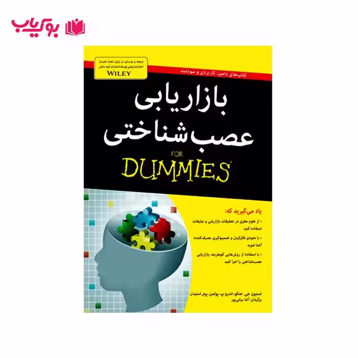بازاریابی عصب شناختی (دامیز)آتنا بیاتی پور
