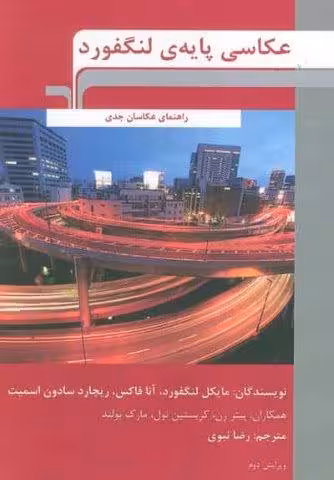 عکاسی پایه ی لنگفورد