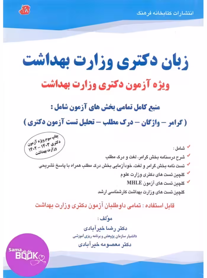 زبان دکتری وزارت بهداشت خیر آبادی