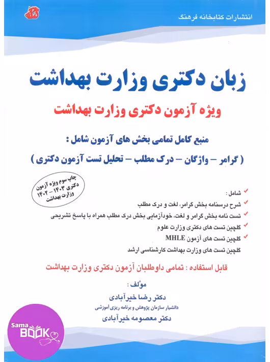 زبان دکتری وزارت بهداشت خیر آبادی