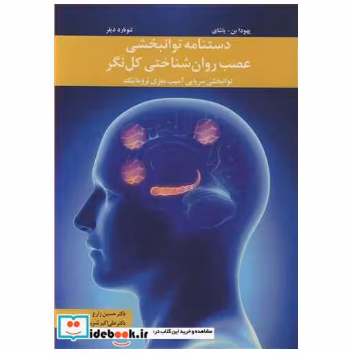 دستنامه توانبخشی عصب روان شناختی کل نگر توانبخشی سرپایی آسیب مغزی تروماتیک