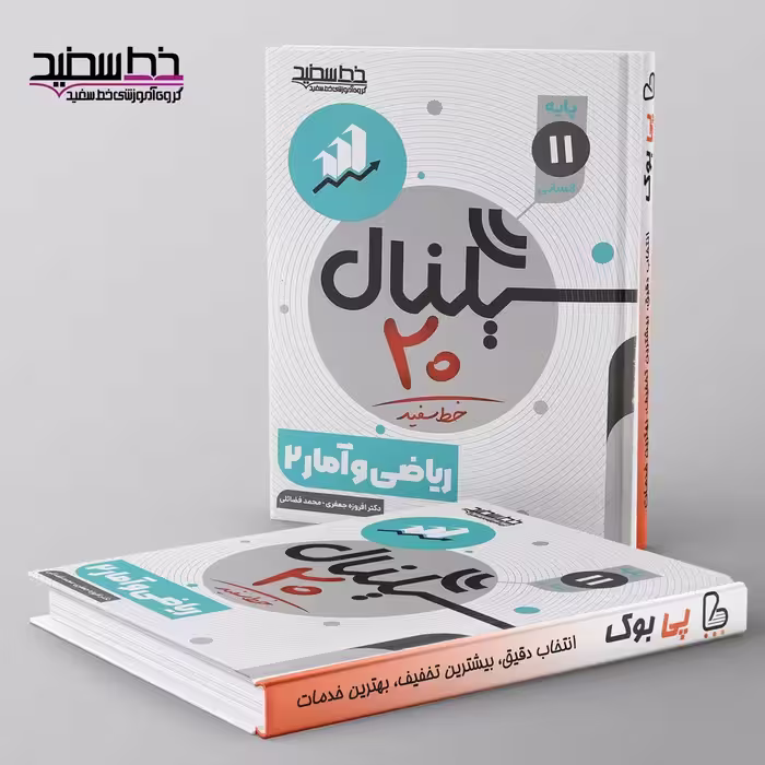 سیگنال 20 ریاضی و آمار یازدهم خط سفید