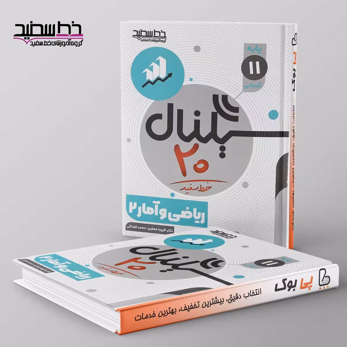 سیگنال 20 ریاضی و آمار یازدهم خط سفید