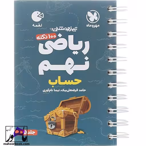 100 نکته تیزهوشان حساب ریاضی نهم لقمه مهروماه