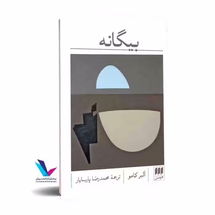 بیگانه: (ویراست جدید)