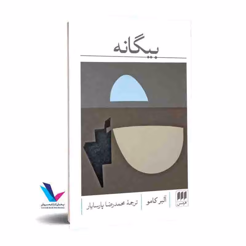 بیگانه: (ویراست جدید)