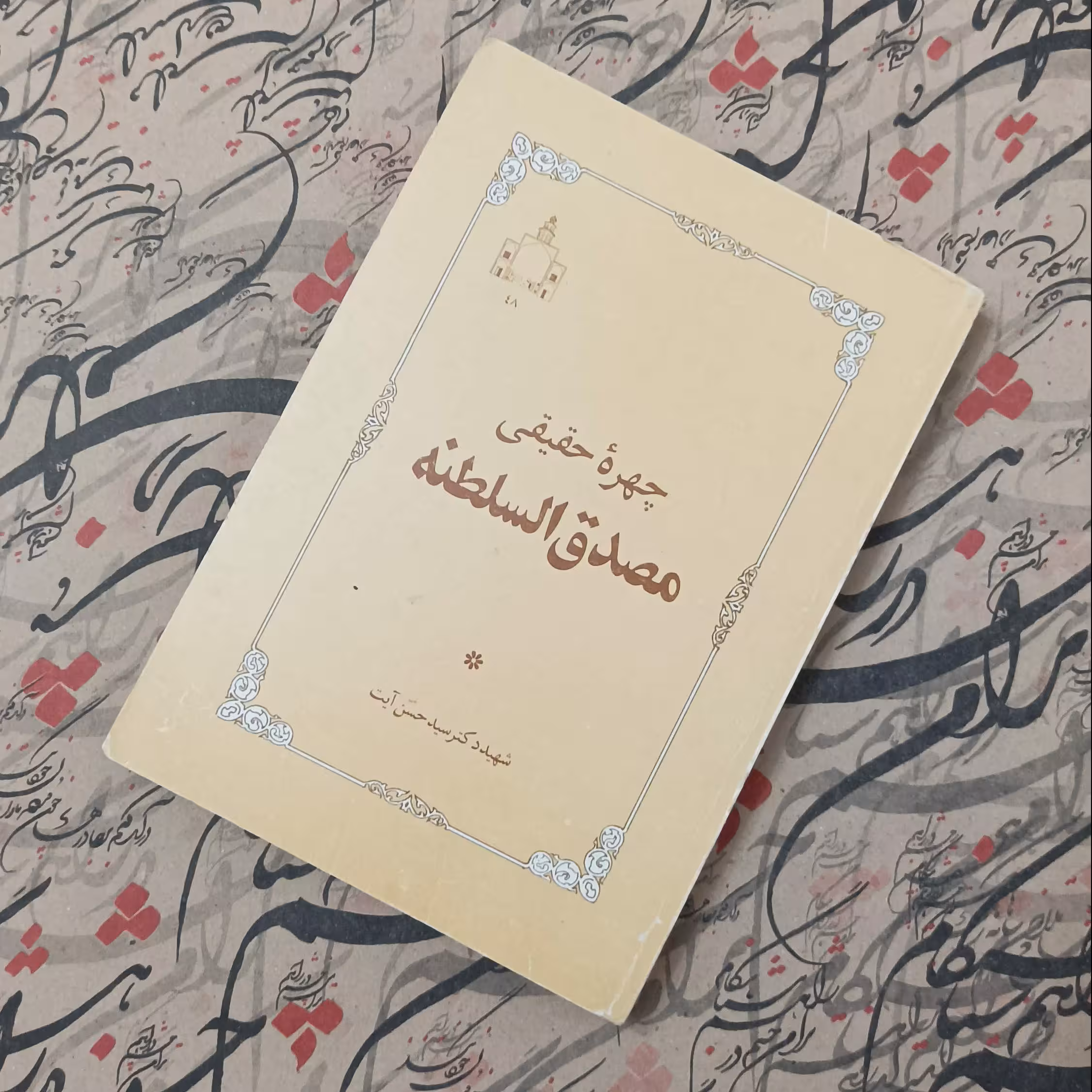 چهره حقیقی مصدق السلطنه نوشته شهید دکتر سید حسن آیت