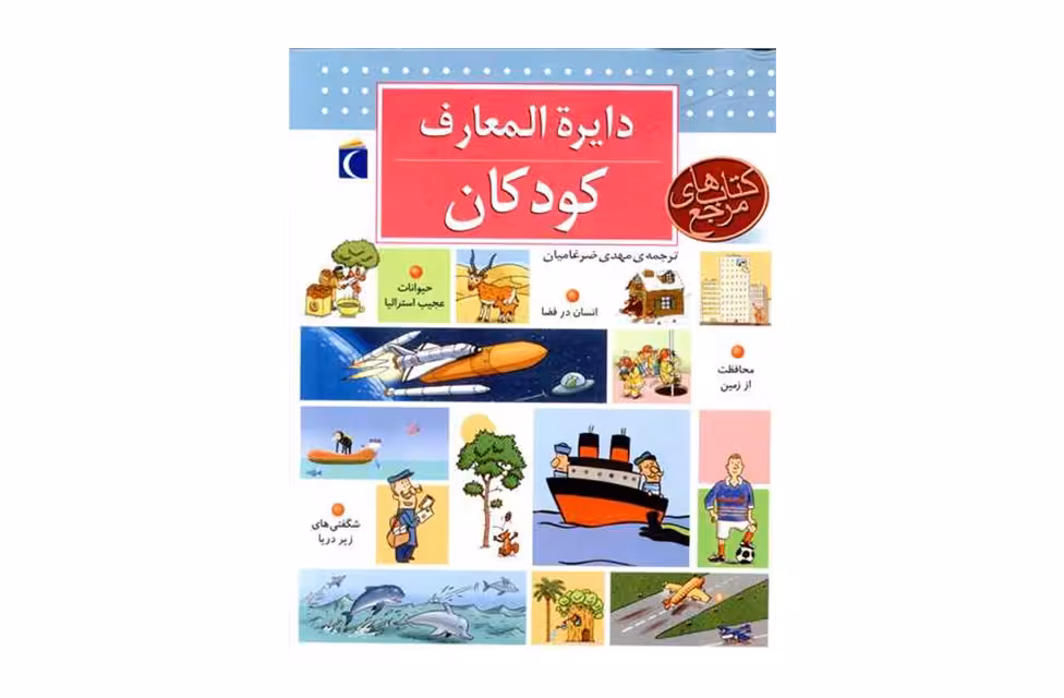 دایره المعارف کودکان -کتابهای مرجع – مهدی ضرغامیان – محراب قلم