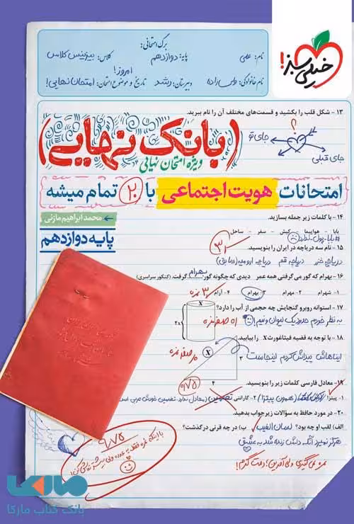بانک نهایی هویت اجتماعی دوازدهم خیلی سبز