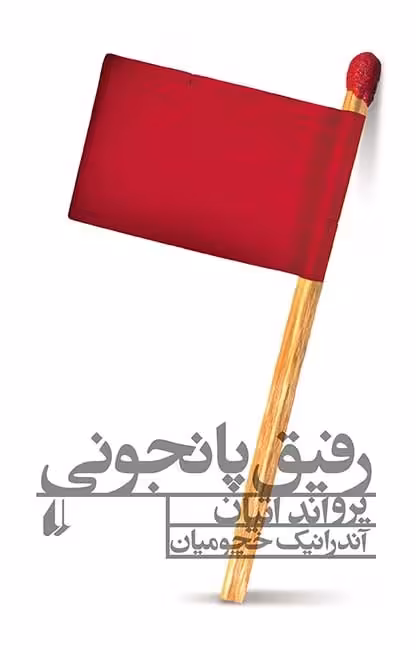 کتاب رفیق پانجونی