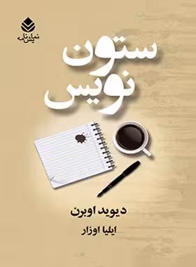 ستون نویس - اثر دیوید اوبرن - ترجمه ایلیا اوزار - انتشارات قطره - چی بخونم