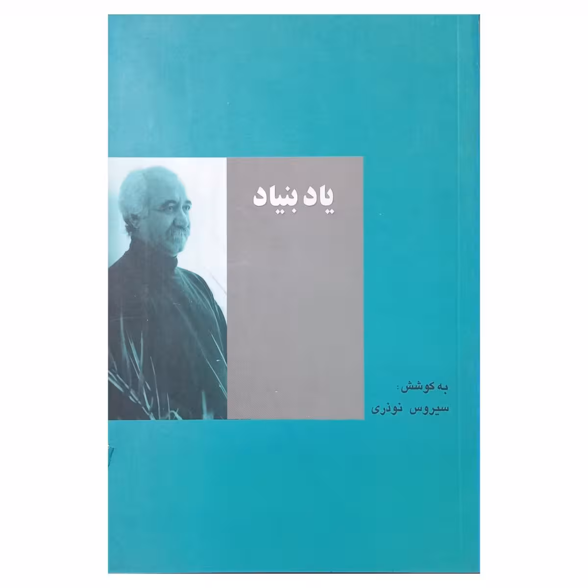 یاد بنیاد