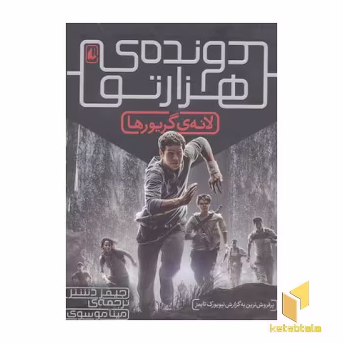 کتاب دونده هزار تو(1)لانه گریورها اثر جیمز دشنر نشر افق