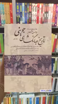 تاریخ جهانگشای جوینی 3 جلدی نشر علم
