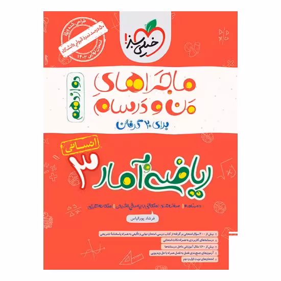 کتاب ماجراهای من و درسام ریاضی و آمار دوازدهم انسانی خیلی سبز