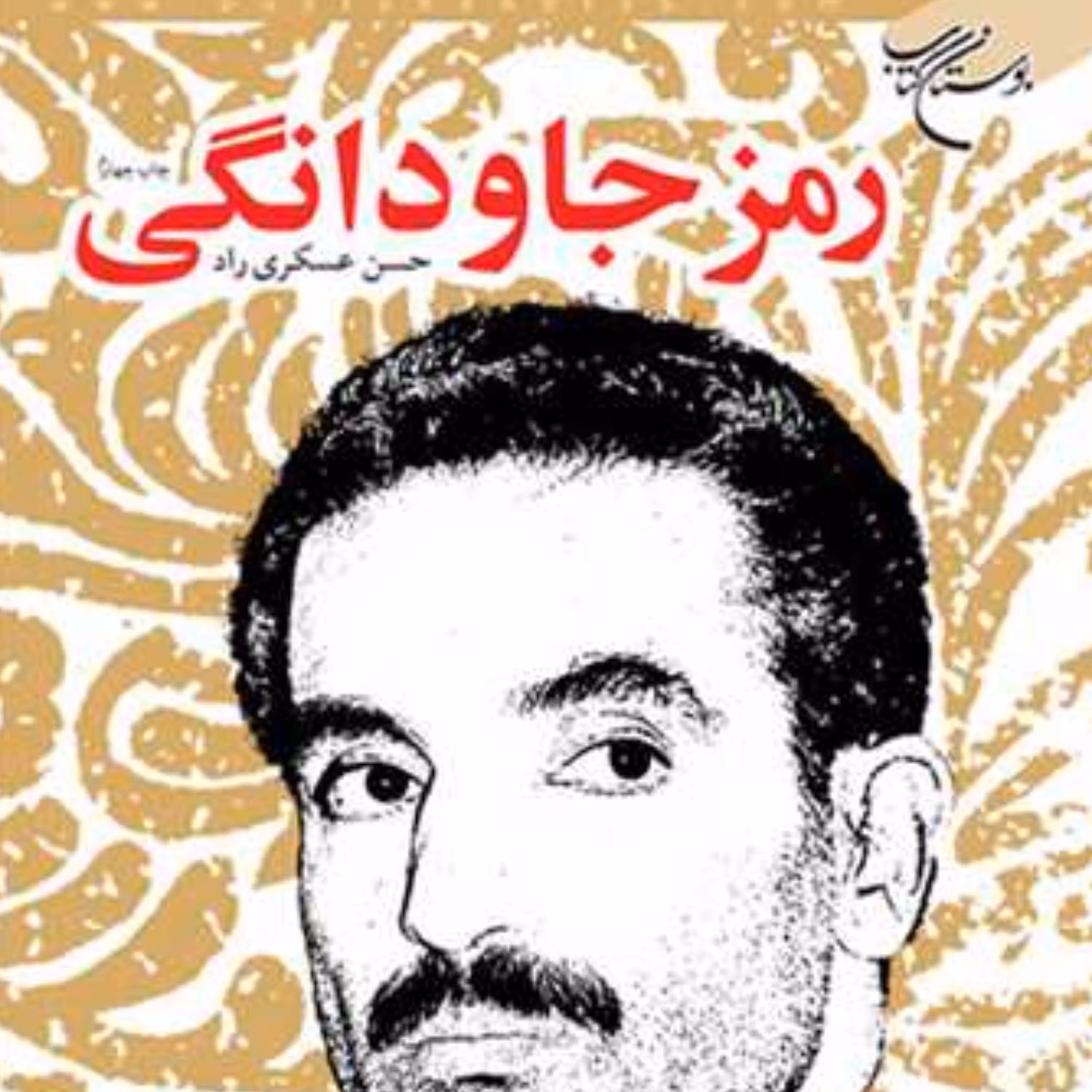 کتاب رمز جاودانگی اثر حسن عسکری راد انتشارات بوستان کتاب