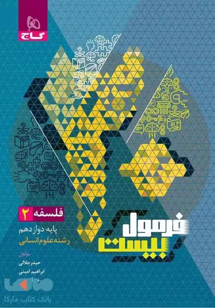 فلسفه دوازدهم سری فرمول بیست گاج