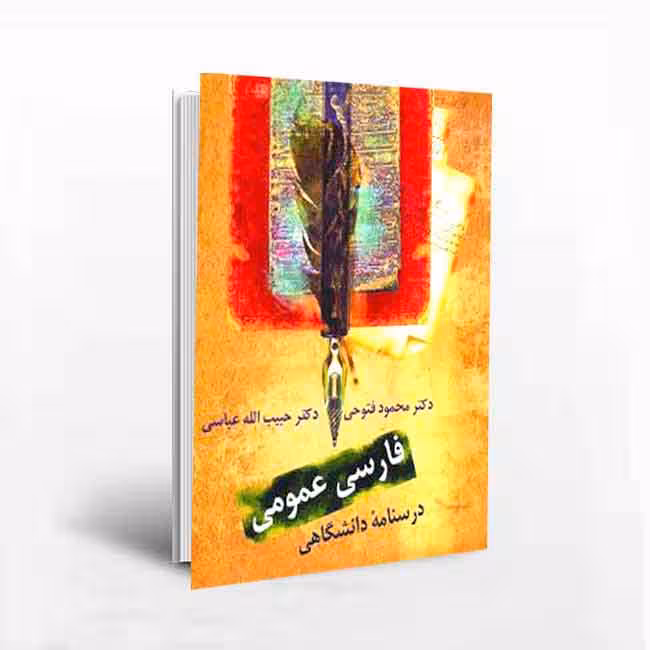 کتاب فارسی عمومی درسنامه دانشگاهی