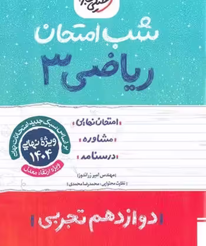 شب امتحان ریاضی دوازدهم تجربی خیلی سبز
