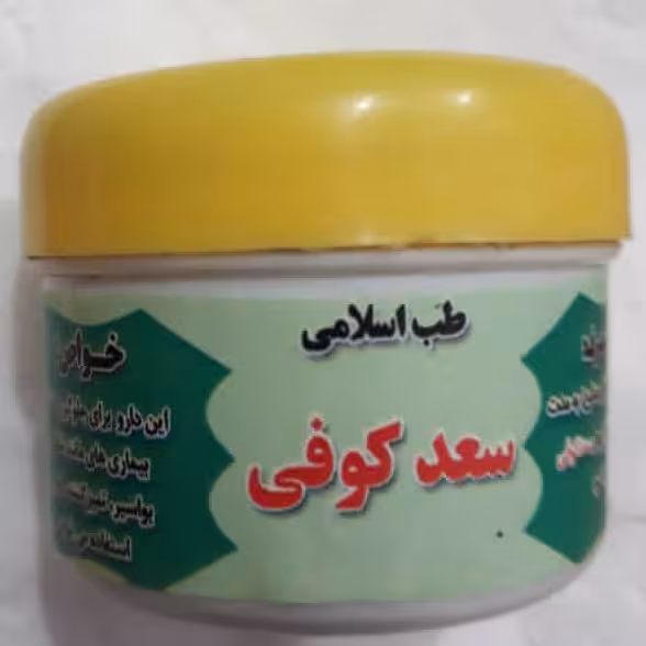 سعد کوفی رفع بواسیر