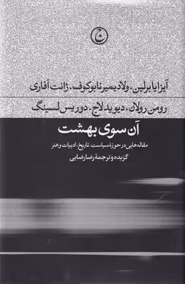کتاب آن سوی بهشت (مقاله هایی در حوزه ی سیاست، تاریخ، ادبیات و هنر)